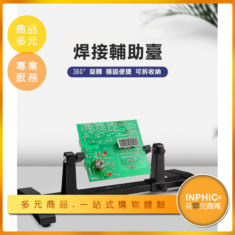 INPHIC-可調式焊接輔助夾座/電路板維修固定支架/多功能夾具-IOAF005104A