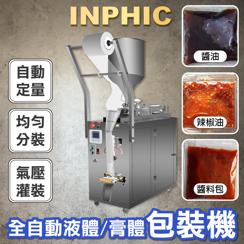 INPHIC-全自動膏體辣椒油醬料油醋調料水定量液體包裝機灌裝打包機-IMBB006104A