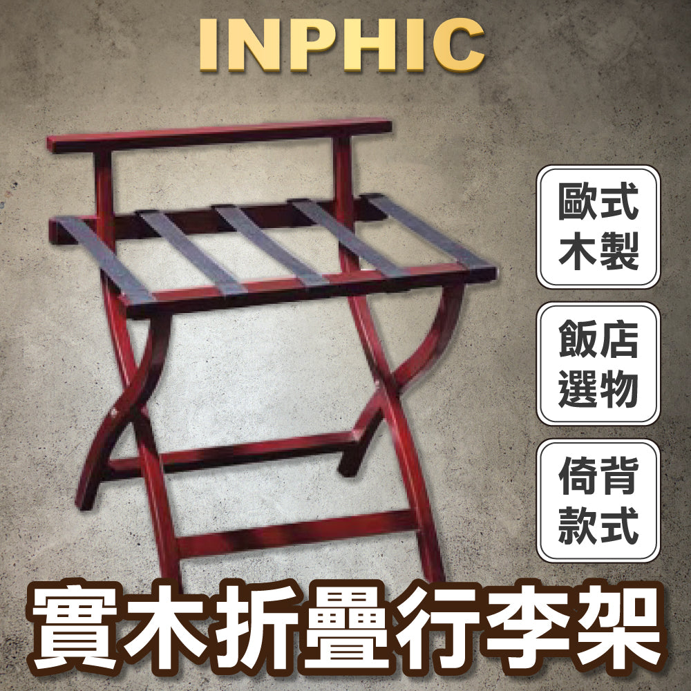 INPHIC-酒店行李架置物架 折叠收纳器 卧式落地放衣服箱包實木架子-INVZ0244J7A