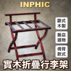 INPHIC-酒店行李架置物架 折叠收纳器 卧式落地放衣服箱包實木架子-INVZ0244J7A