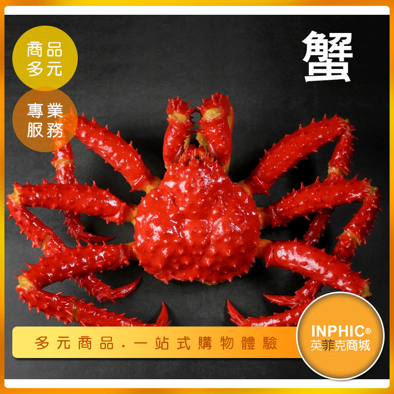 INPHIC-蟹模型 帝王蟹 大閘蟹 螃蟹-MFP055104B