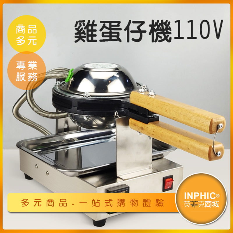 INPHIC-商用110v雞蛋仔機 香港QQ雞蛋仔機 液晶顯示智慧溫控-MRA010104A