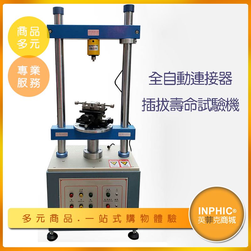 INPHIC-全自動連接器插拔壽命試驗機-IMDA02110BA