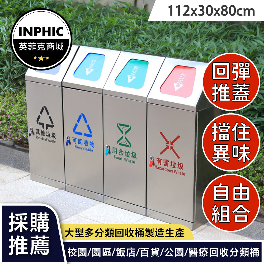 INPHIC-戶外垃圾桶 回收垃圾桶 分類垃圾桶 創意四分類垃圾桶 不銹鋼學校辦公可回收推蓋垃圾桶 公共場所垃圾桶-IMWH050104A