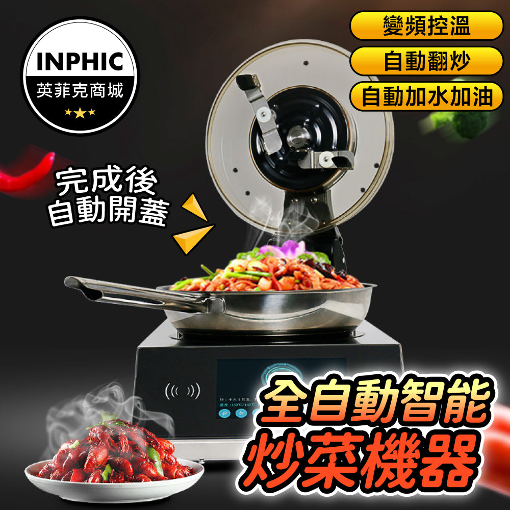 INPHIC-炒飯機 全自動 營業/商用炒鍋 智能炒菜機器人-IMLE005104A