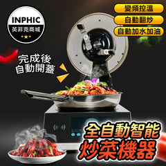 INPHIC-炒飯機 全自動 營業/商用炒鍋 智能炒菜機器人-IMLE005104A