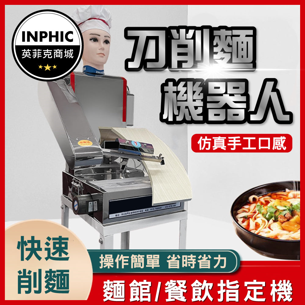 INPHIC-刀削麵 刀削麵機器 山西刀削麵 全自動智能刀削麵機器人-IMID012104A