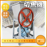 INPHIC-電動切魚機/斜切魚片機-IMJA01110BA