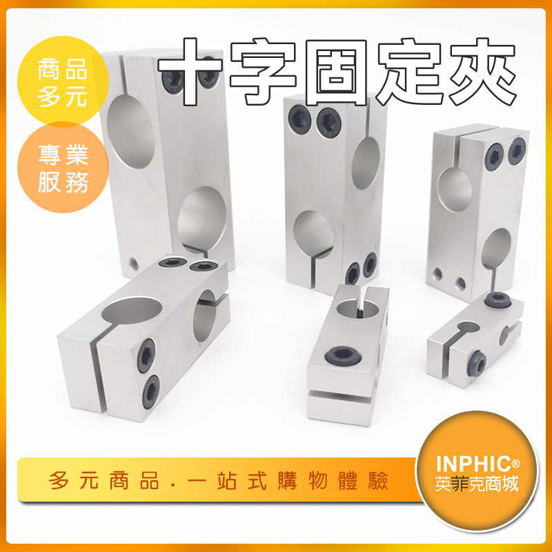 INPHIC-鋁製十字固定夾 光軸十字夾座 垂直固定夾-OHA012104A