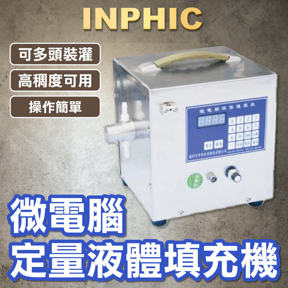 INPHIC-微電腦定量液體灌裝機-IVHB003001A