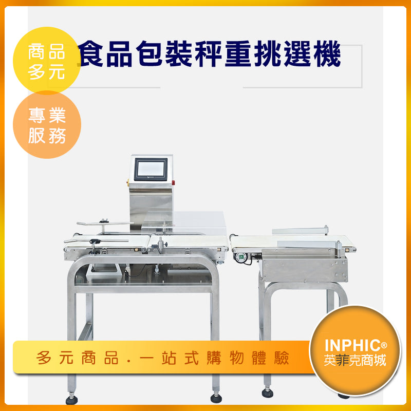 INPHIC-全自動食品包裝重量挑選機 自動挑除機 高精度重量分級機-MBB011104A