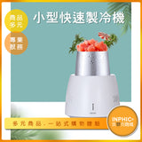 INPHIC-小型快速飲料 咖啡製冷機 極速降溫冰鎮水杯 啤酒冷飲機-MXB014104A