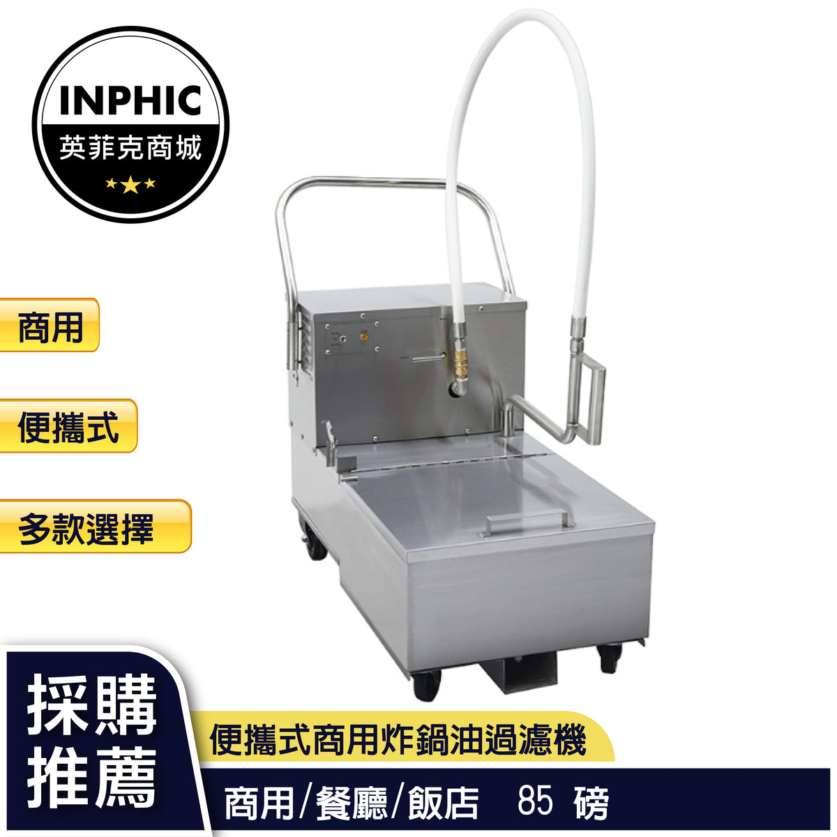 INPHIC-油炸鍋 高品質便攜式商用 炸鍋 油過濾機-IMQF005104A