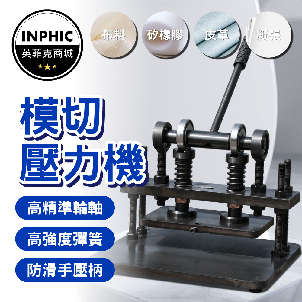 INPHIC-模切機 手動模切機 小型樣品裁切機-IMAB002109A