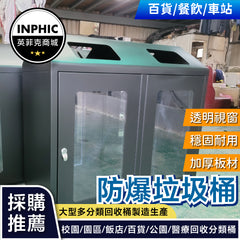 INPHIC-垃圾桶 防爆 分類垃圾桶 垃圾分類桶 資源回收桶 不鏽鋼 戶外垃圾桶 (訂金價）-IMWH094104A