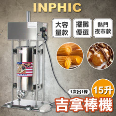 INPHIC-15升自動拉鈴果機吉拿棒機西班牙油條北京廟會不銹鋼-IMRF004104A