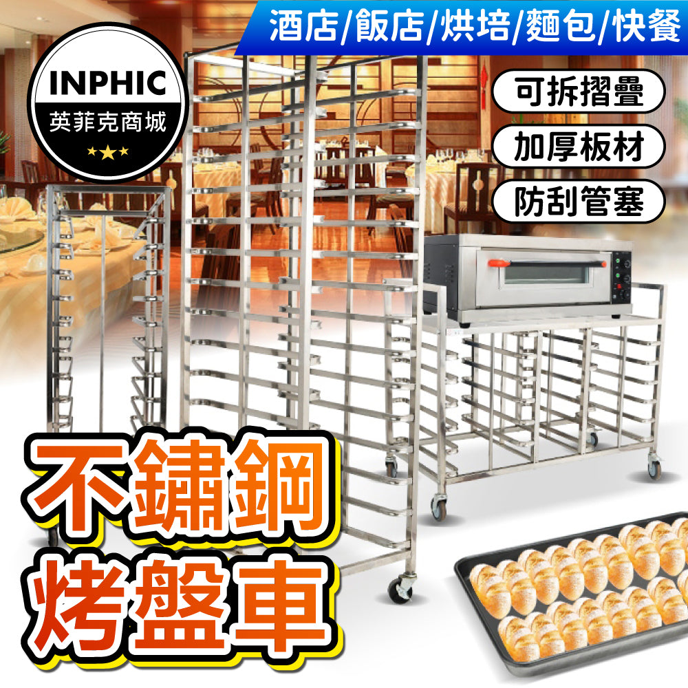 INPHIC-商用不鏽鋼烤盤架 加厚烤盤架 回收餐盤架 多層托盤車-IMLI002104A