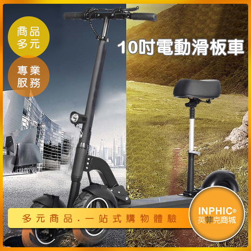 INPHIC-10吋車輪超強避震 小型折疊電動滑板車/三輪代步車-IDKF00610BA