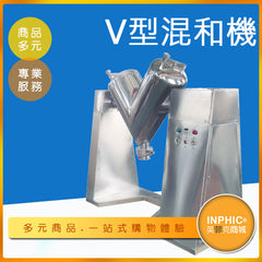 INPHIC-V型食品混和機 粉末攪拌機 多種粉末混合攪拌-IMCI01210BA