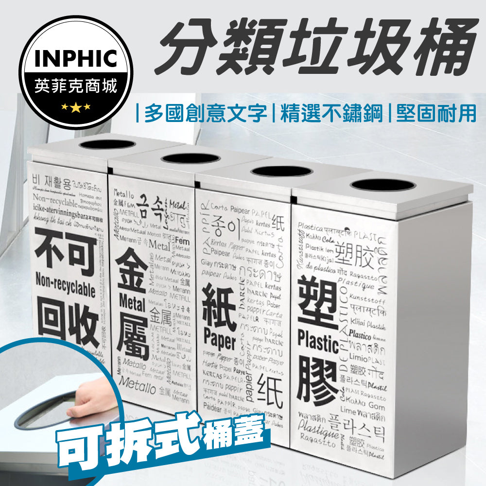 INPHIC-垃圾桶 分類垃圾桶 不鏽鋼垃圾桶 創意多文字室內垃圾桶 分類果皮桶定制垃圾桶-IMWH008104A