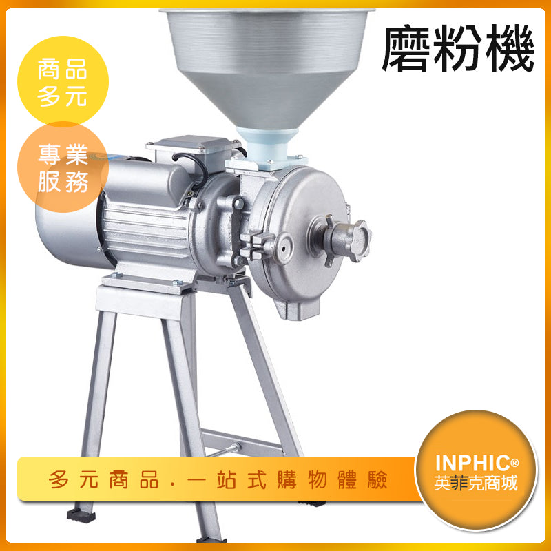 INPHIC-商用穀類磨粉機 飼料粉粹機 乾濕兩用研磨機-IMAI01310BA