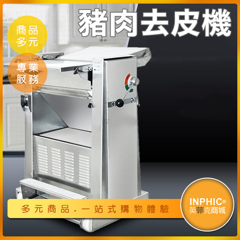 肉類剝皮機