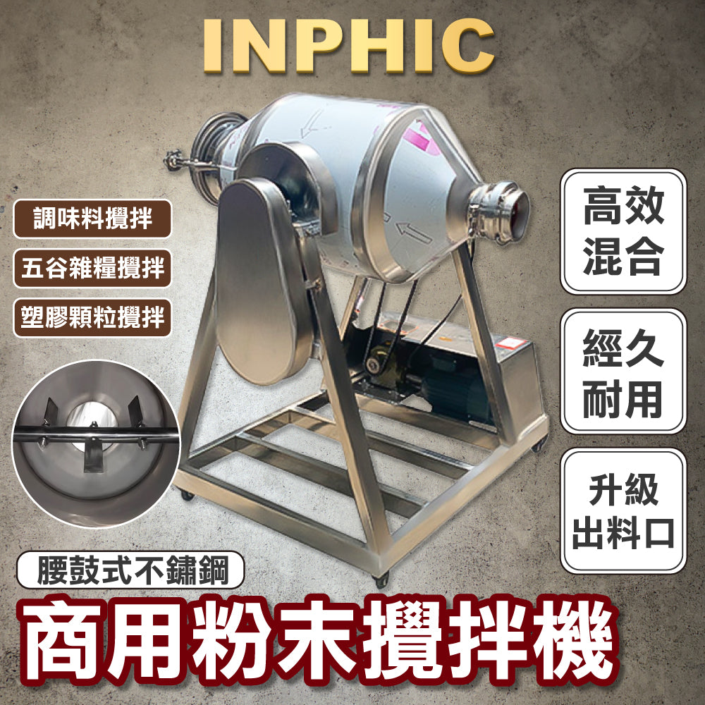 INPHIC-粉末攪拌機腰鼓式不鏽鋼混合機小型商用拌料機化工藥粉食品混料機-IOAG004104A