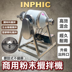 INPHIC-粉末攪拌機腰鼓式不鏽鋼混合機小型商用拌料機化工藥粉食品混料機-IOAG004104A