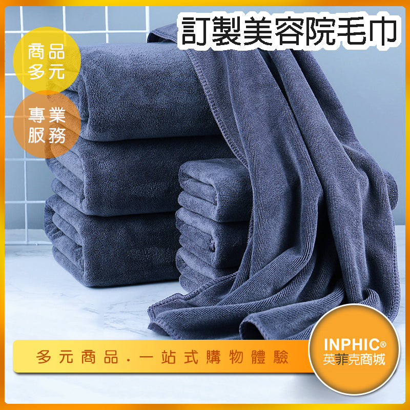INPHIC-毛巾浴巾 衛浴大浴巾 厚毛巾 髮廊 logo訂製 吸水毛巾-CJJ006104A