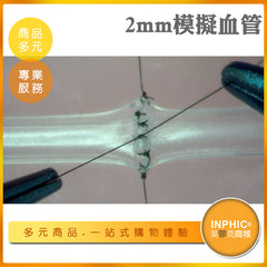 INPHIC-顯微外科縫合練習模擬血管 直徑2mm 超薄18cm 長度6根-INFH00110BA