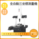 INPHIC-全自動3D三度空間三次元量床 三座標量測-IOCB015104A
