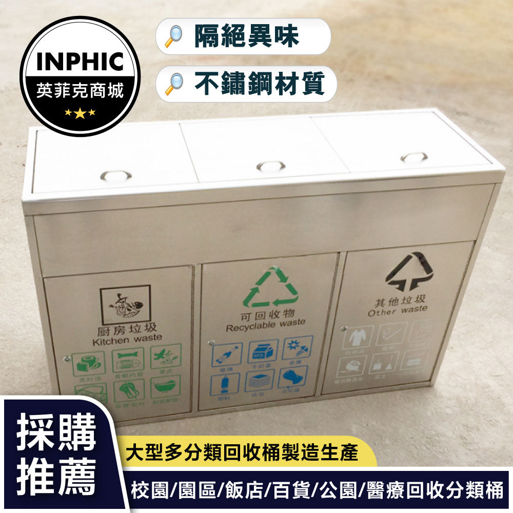 INPHIC-小區不鏽鋼戶外分類垃圾桶垃圾箱街道垃圾桶-IMWH181104A