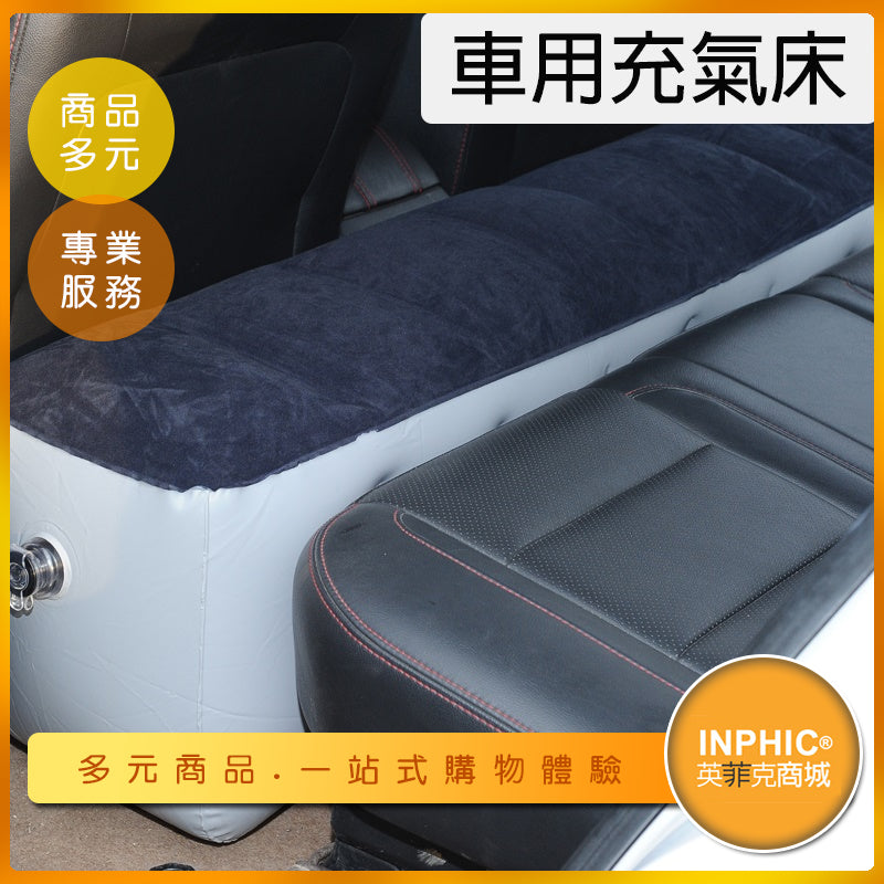 INPHIC-旅行充氣床墊 汽車後座間隙墊 汽車充氣床腳踏墊-IDUO00110BA