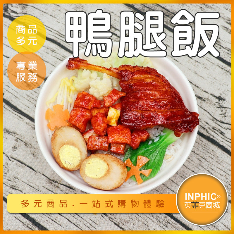 INPHIC-鴨腿飯模型 鴨香飯 鴨肉飯 燒臘-MFA164104B