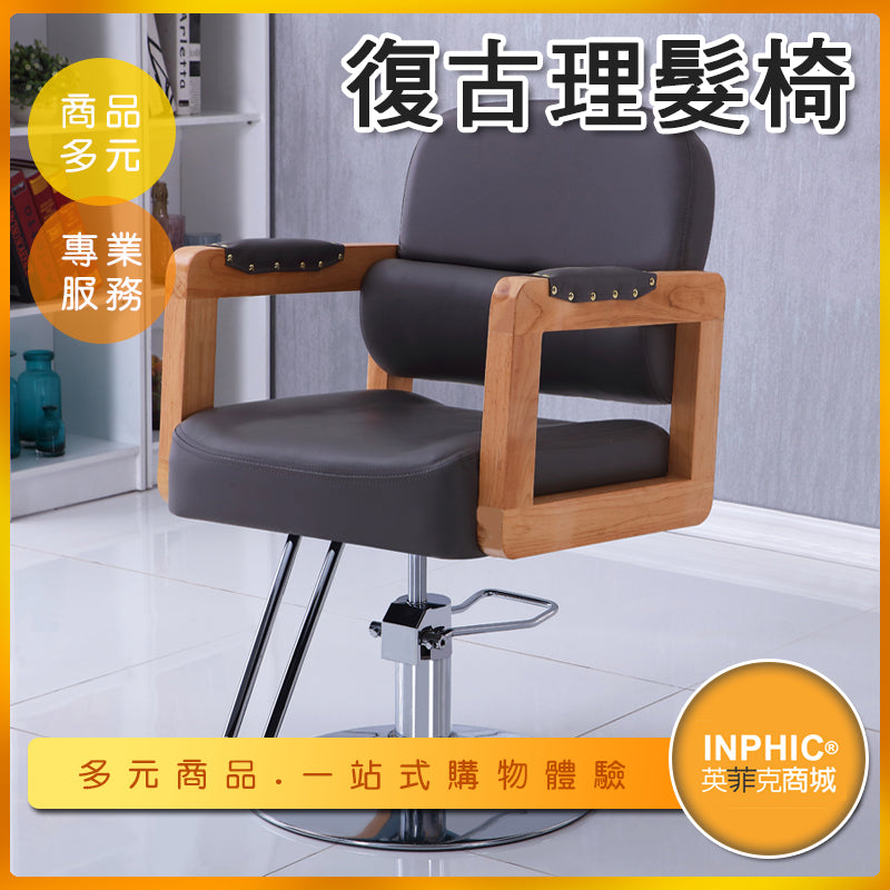 INPHIC-旋轉升降式美髮椅 理髮椅 歐式復古風實木髮廊椅-NGB007104A