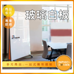 INPHIC-玻璃白板 移動式白板 大型白板 吸音屏風書寫白板-LCC007104A