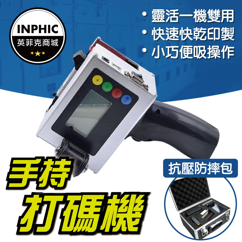 INPHIC-噴印機 日期打印機 手持噴印機 打碼機 油墨手持噴碼機-IMBE018204A
