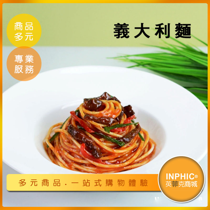 INPHIC-義大利麵模型 海鮮義大利麵 茄汁義大利麵 義式 異國料理-MFF003104B