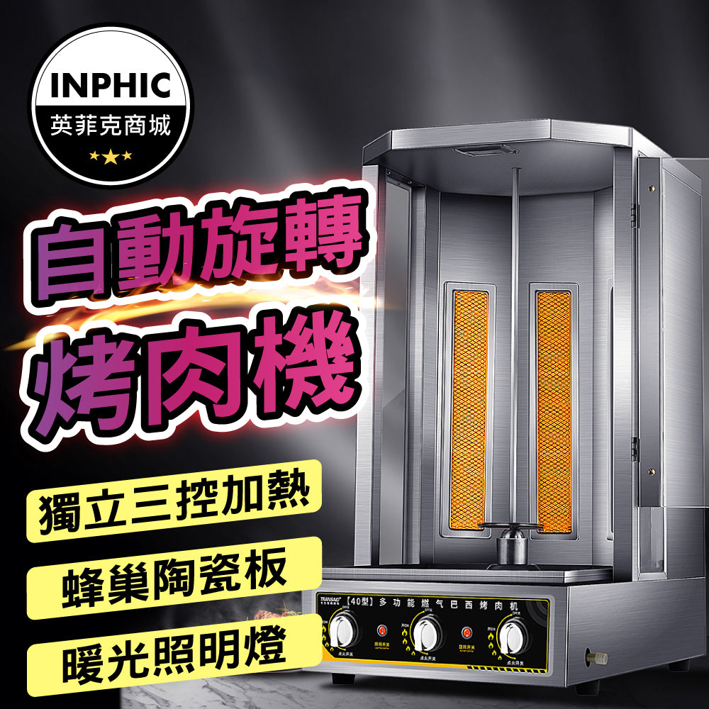 INPHIC-沙威瑪機 土耳其烤肉機 商用自動旋轉烤肉機-IMQB001109A