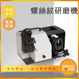 INPHIC-螺絲攻研磨機 絲攻修磨機 攻牙磨刀機-IOAD00410BA
