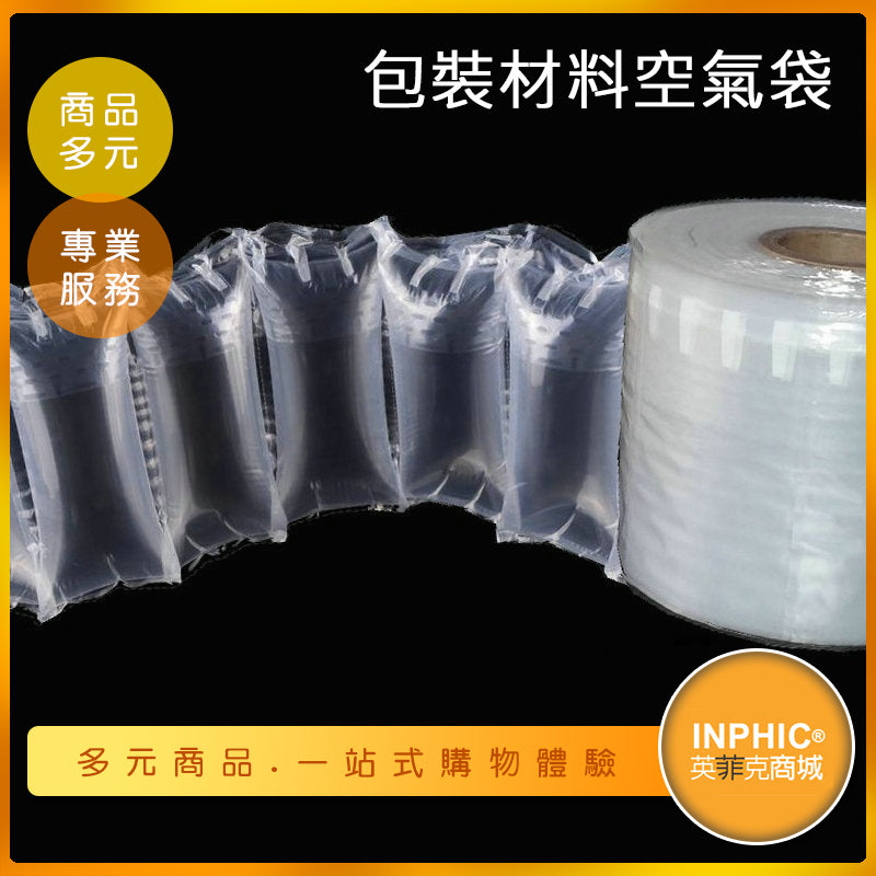 INPHIC-包裝材料 防撞充氣袋空氣袋-IMBH00410BA