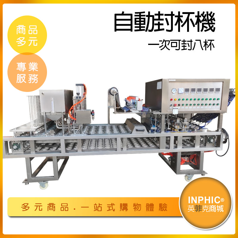 INPHIC-一次八杯灌裝封口機 全自動商用封杯機-IMBB01710BA