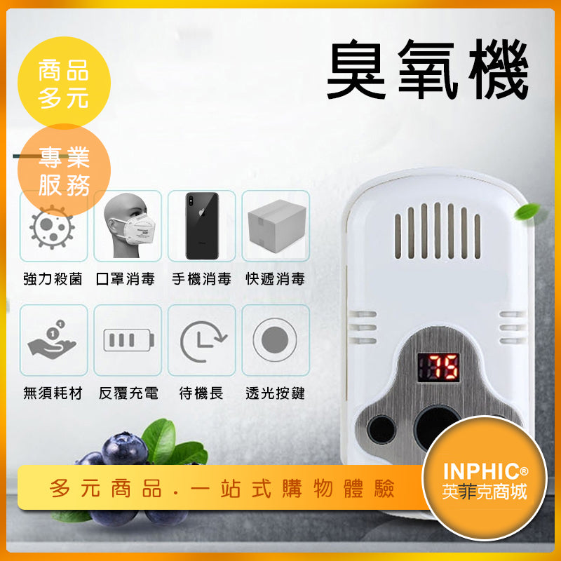 INPHIC-冰箱汽車氣味臭氧除臭機/冰箱殺菌除臭消毒機-ICCH003104A
