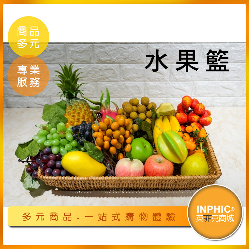 INPHIC-水果籃模型 水果籃禮盒 拜拜水果籃 喪禮水果籃-MFP063104B