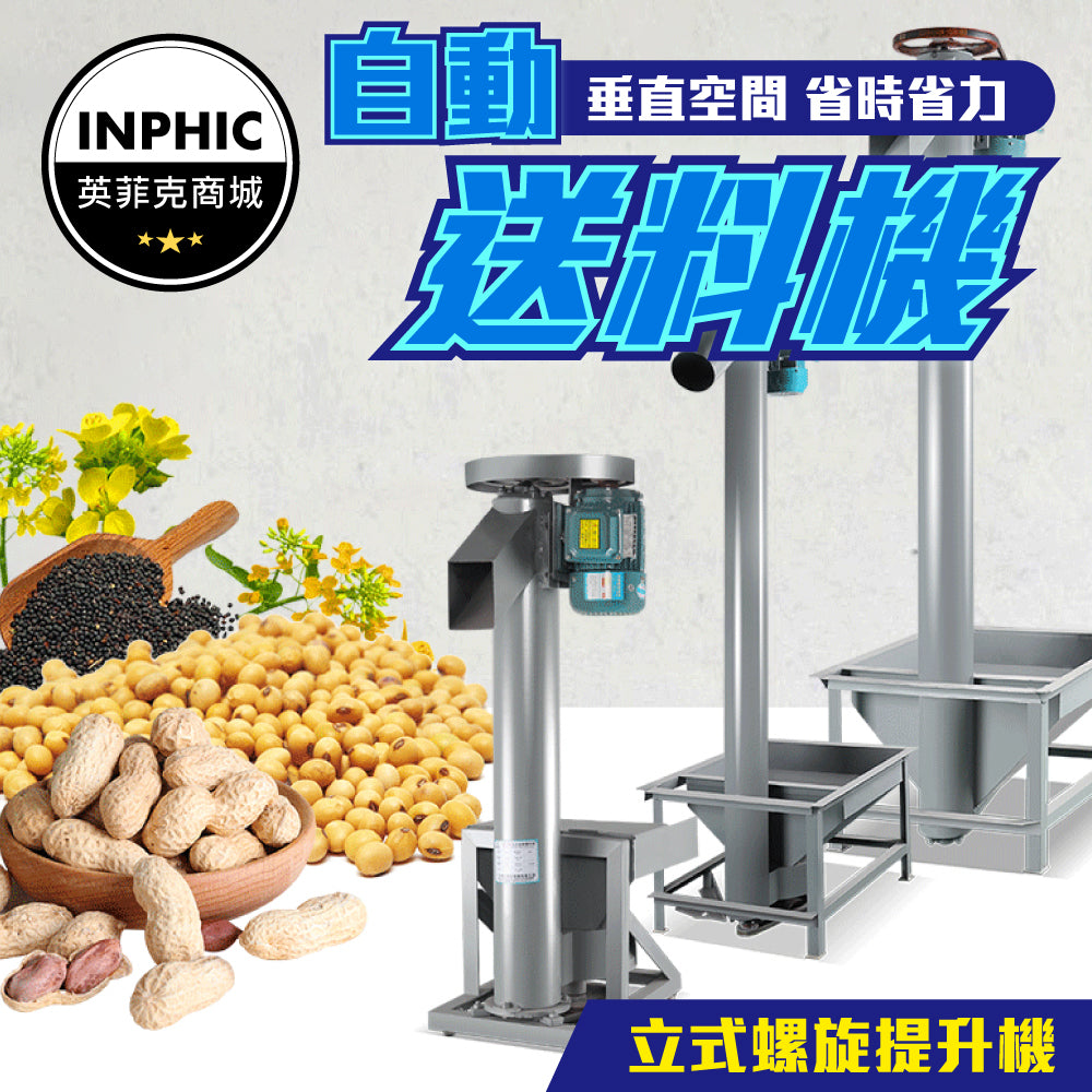 INPHIC-生產線 送料機 自動送料機 自動提升送料機 立式螺旋兩用提升機-IMBG009104A