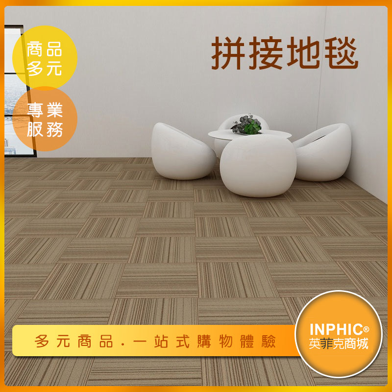 INPHIC-辦公室居家臥室隔音拼接地毯/地墊 10平方公尺-BVQ00210BA