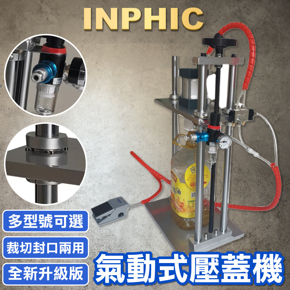 INPHIC-純氣動食用油、啤酒瓶、醬油壺壓蓋機 油漆桶壓蓋器-IMBA122104A