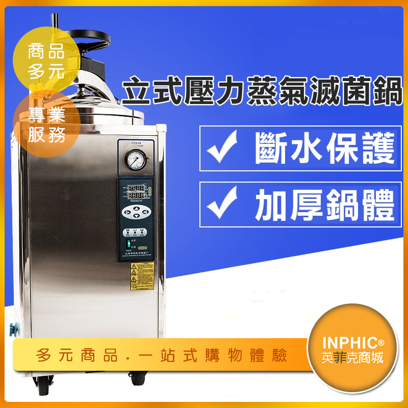 INPHIC-立式壓力蒸汽滅菌器/殺菌鍋/高壓滅菌鍋-IOCA00510BA