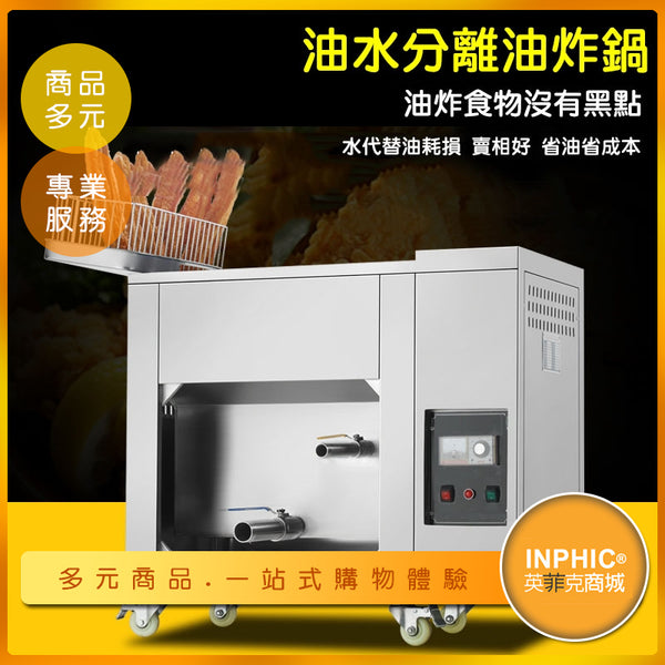 INPHIC-全自動油水分離油炸鍋/商用單缸油炸爐-IMQF00310BA