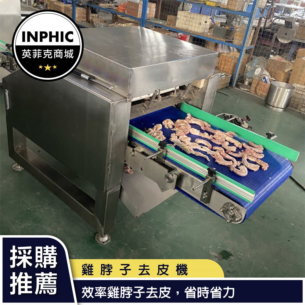 INPHIC-大型雞脖子脫皮機 雞胸肉去皮機 全自動去皮機-IMJK004104A